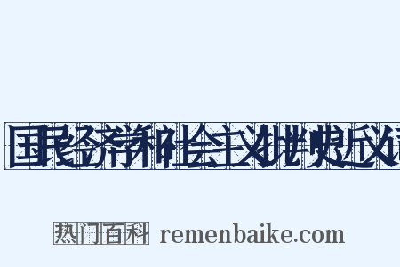 国民经济学和社会主义批判史近义词是什么意思的图片